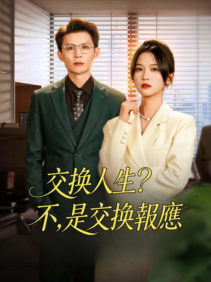 《交換人生？不，是交換報應》封面