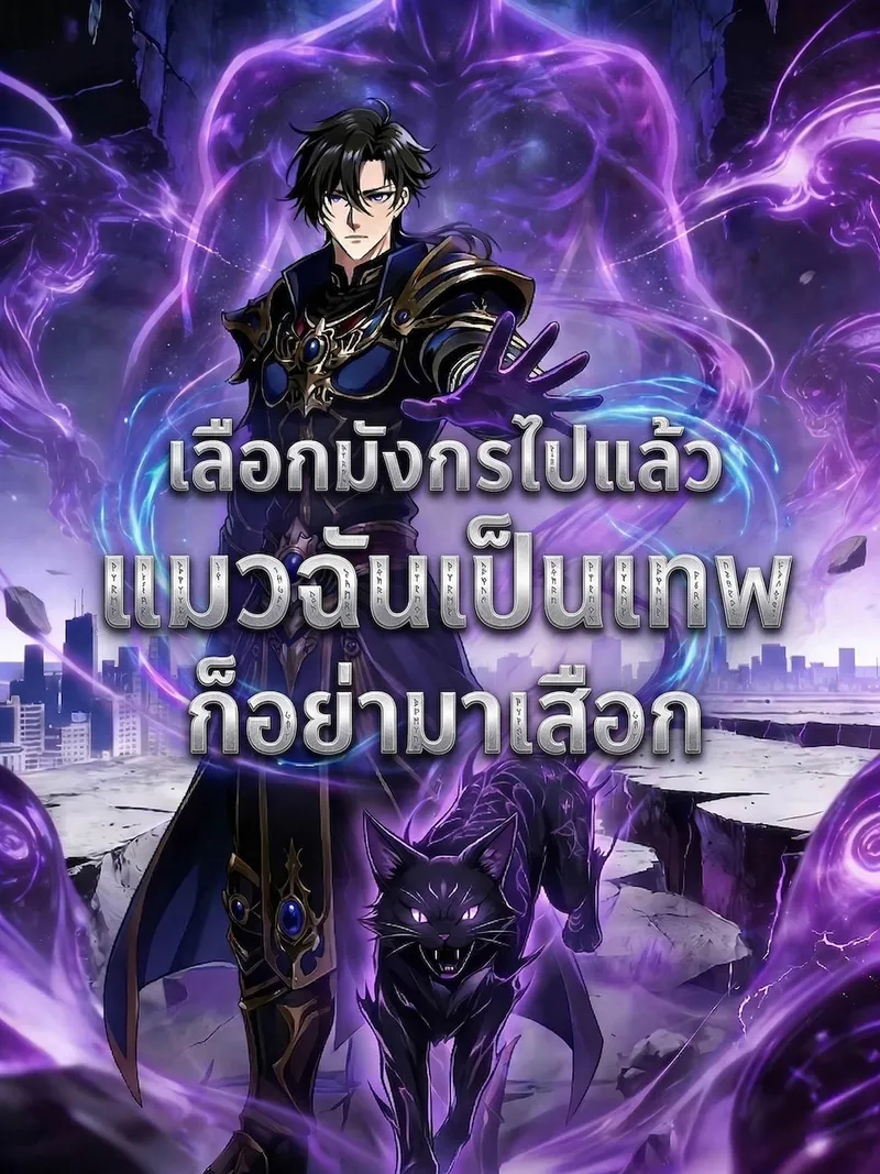 หน้าปกเลือกมังกรไปแล้ว แมวฉันเป็นเทพก็อย่ามาเสือก