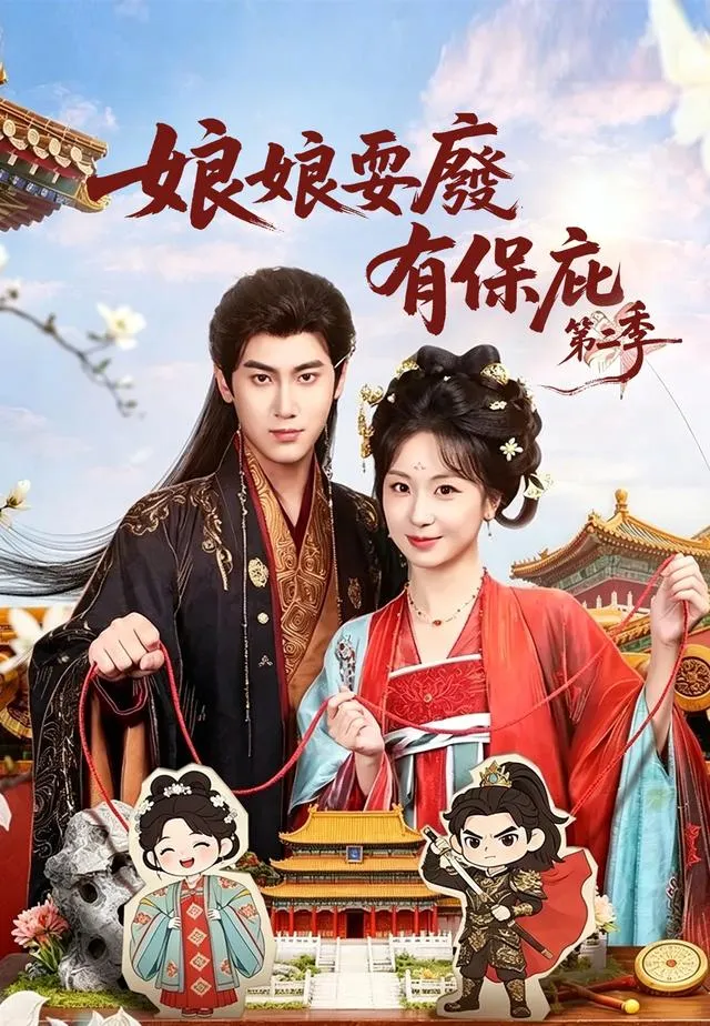 《娘娘耍廢有保庇第二季》封面