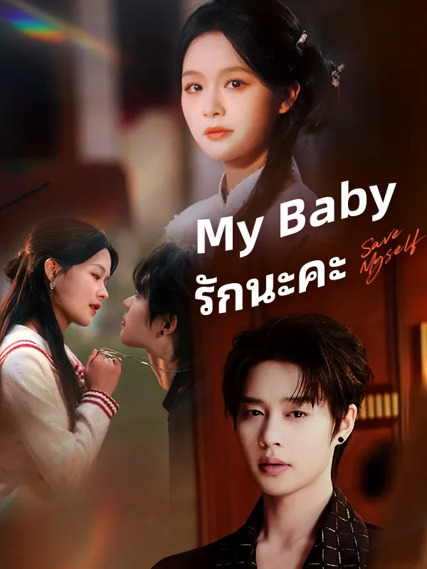 หน้าปกMy Baby รักนะคะ