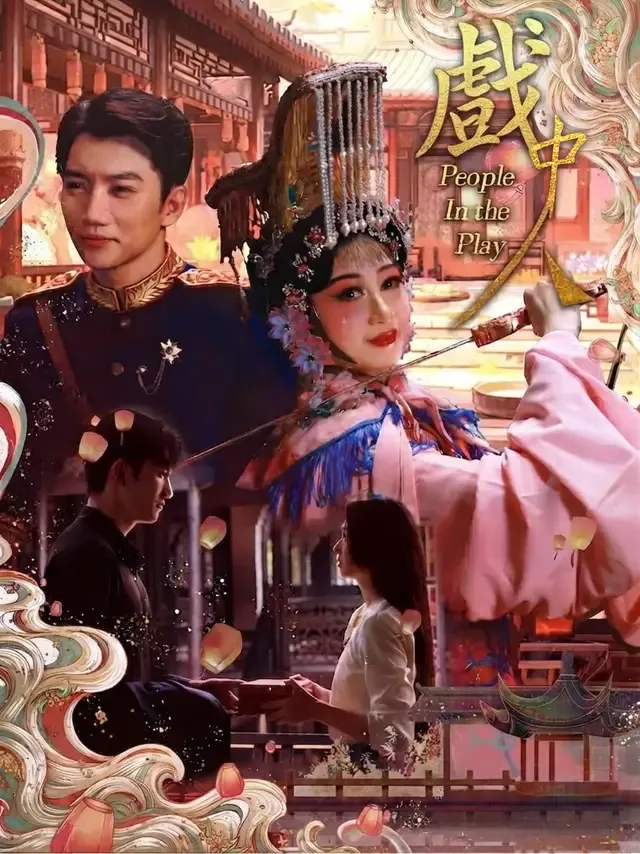 《戲中人》封面