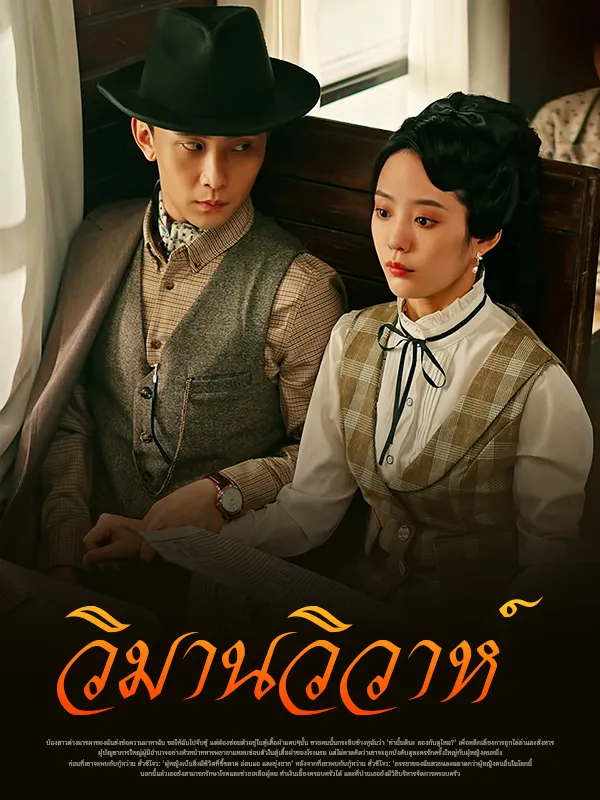 หน้าปกวิมานวิวาห์