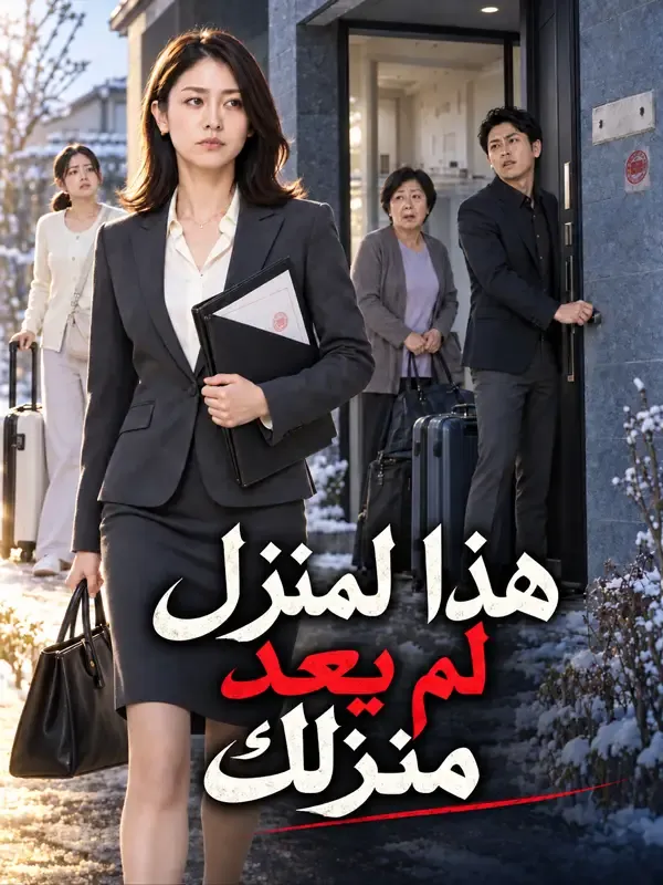غلاف هذا المنزل لم يعد منزلك