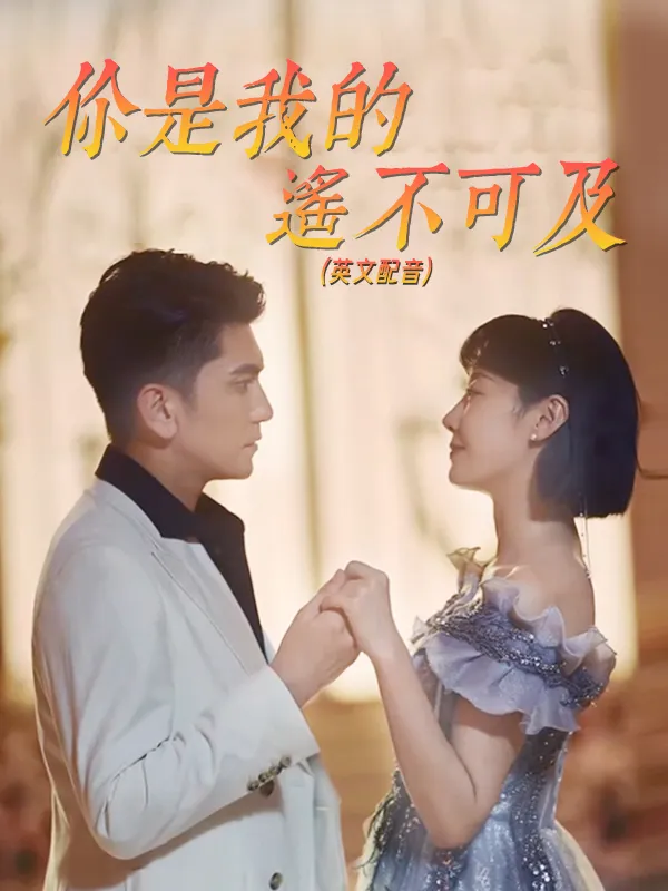 《（英文配音）你是我的遙不可及》封面