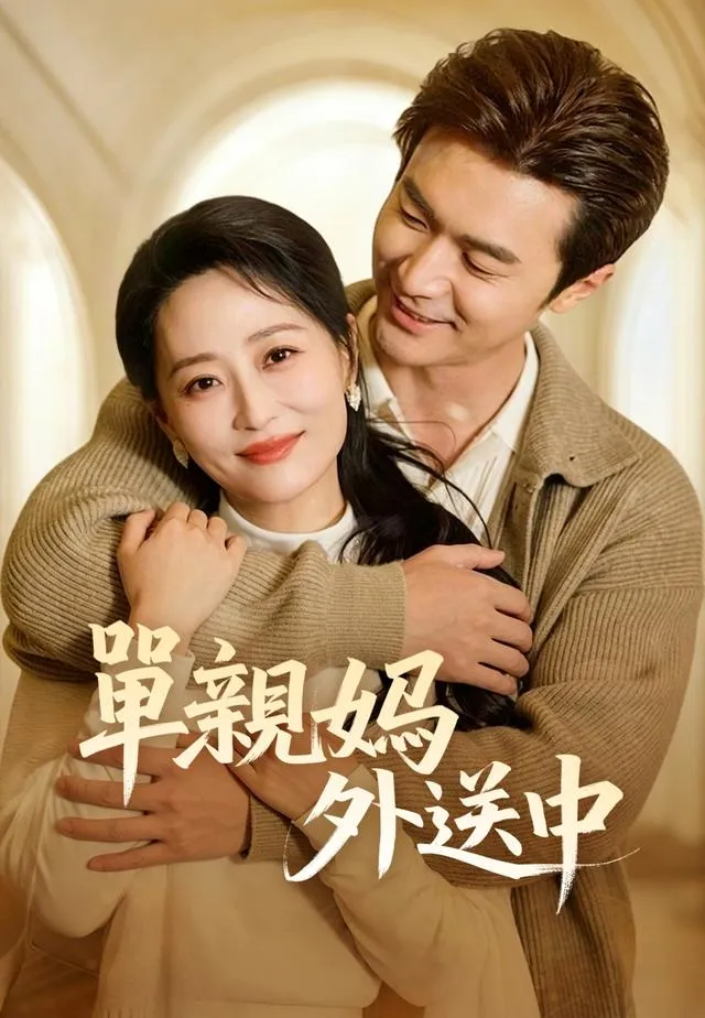 《單親媽外送中》封面