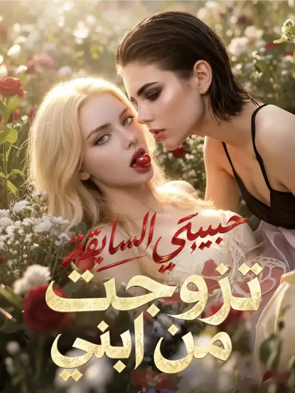 غلاف تزوجت حبيبتي السابقة من ابني