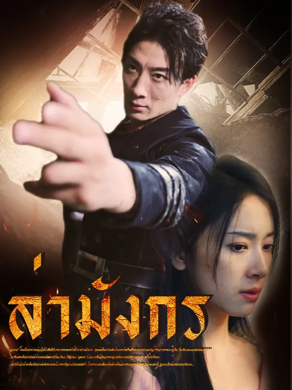 หน้าปกล่ามังกร