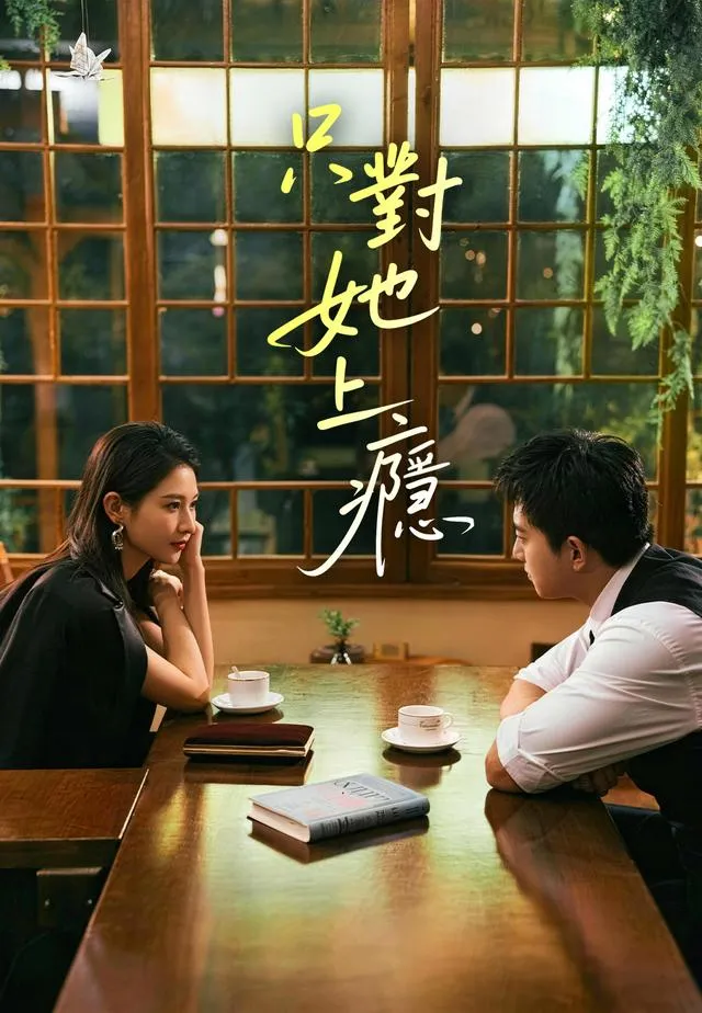 《只對她上癮》封面