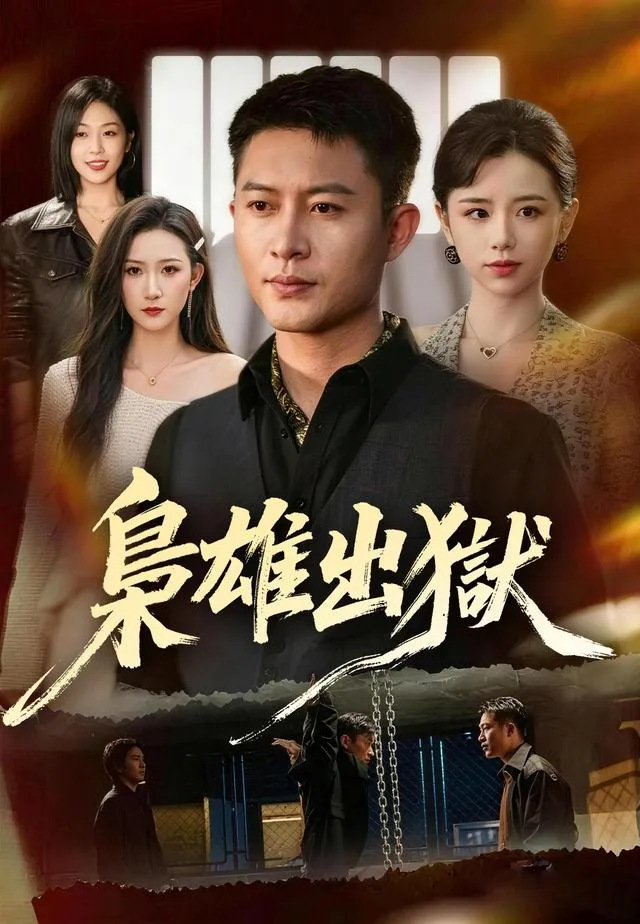 《梟雄出獄》封面