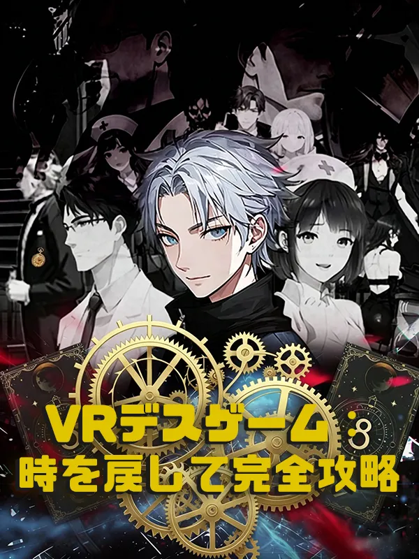 「VRデスゲーム:時を戻して完全攻略」のカバー画像