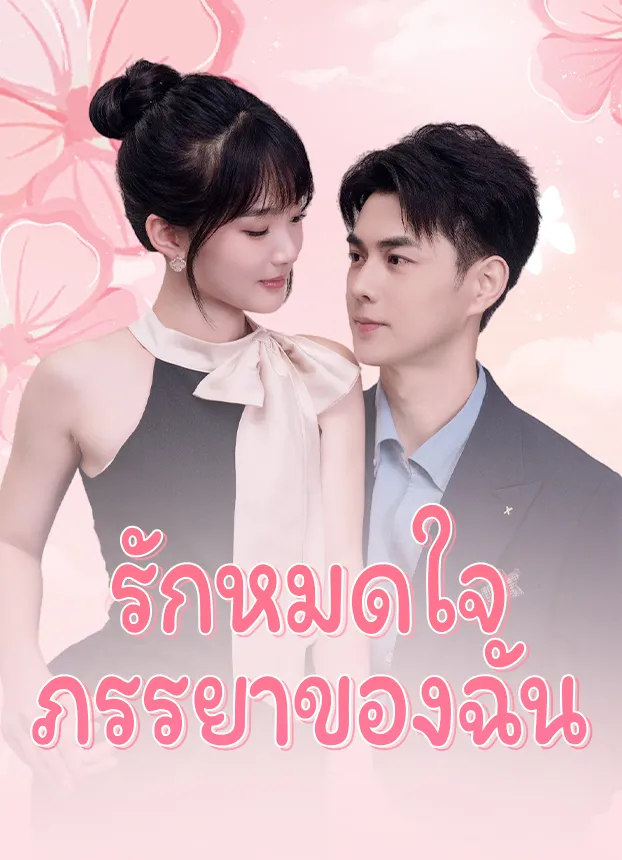หน้าปกรักหมดใจภรรยาของฉัน