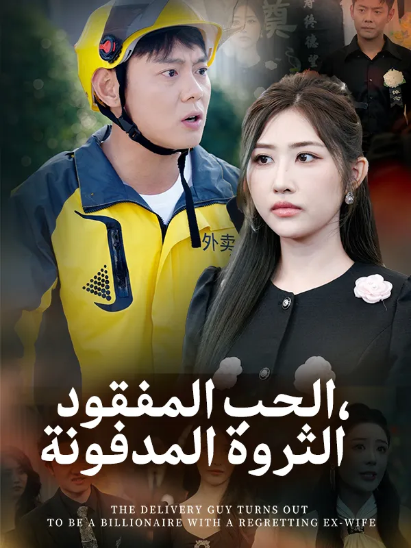 غلاف الحب المفقود، الثروة المدفونة