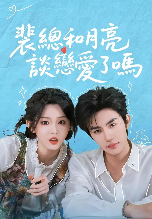 《裴總和月亮談戀愛了嗎》封面