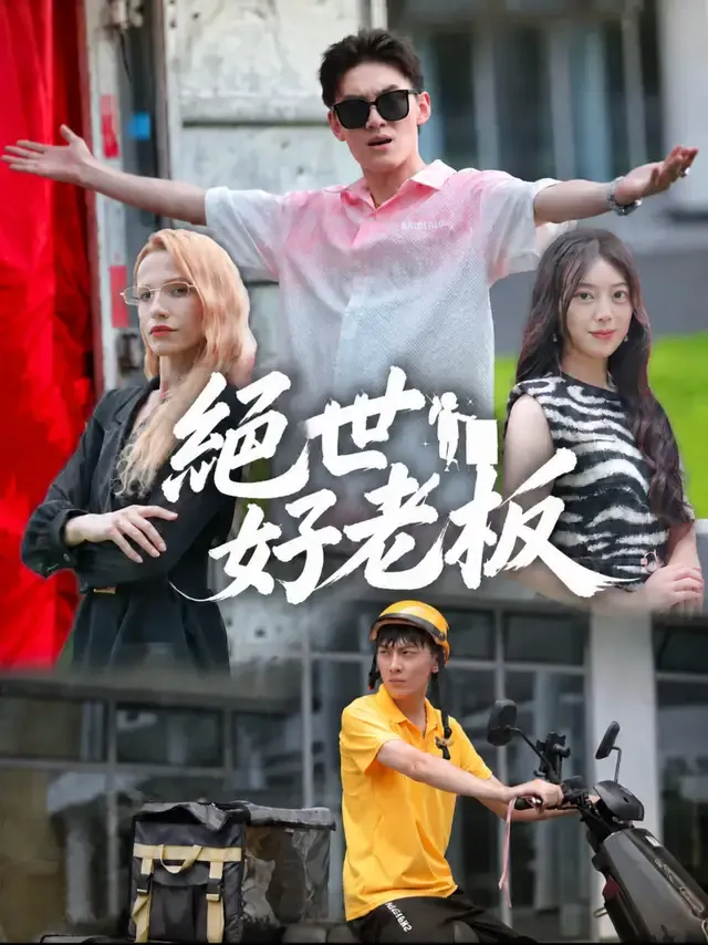 《絕世好老闆》封面