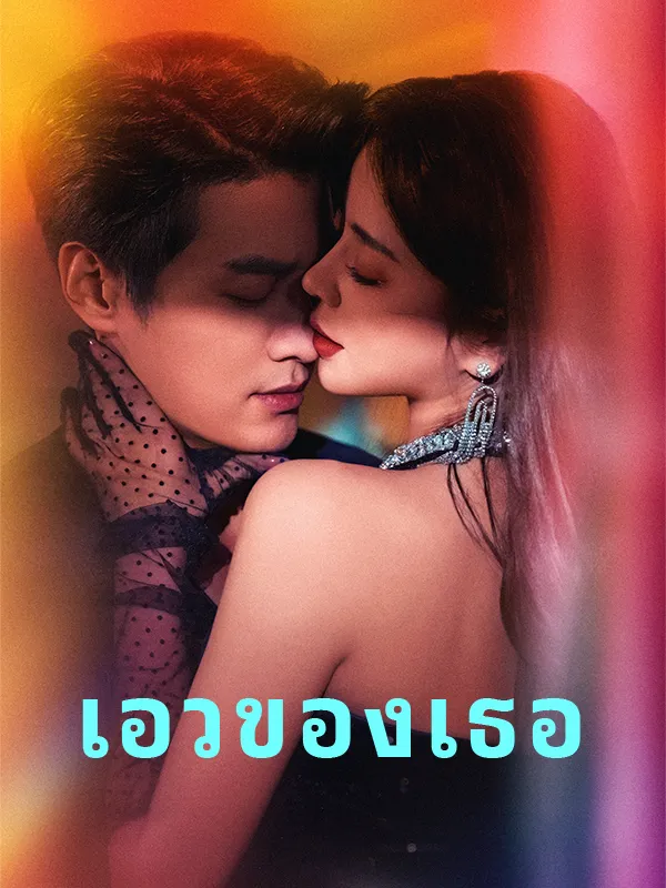 หน้าปกเอวของเธอ