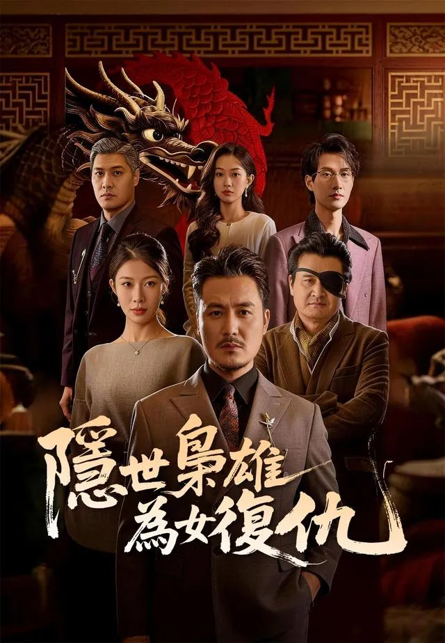 《隱世梟雄為女復仇》封面