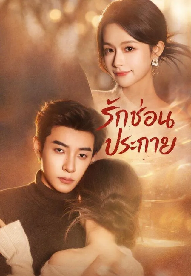 หน้าปก(พากย์)รักซ่อนประกาย