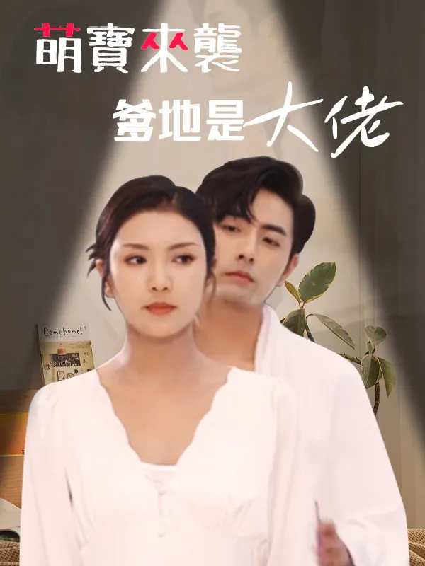 《萌寶來襲，爹地是大佬》封面