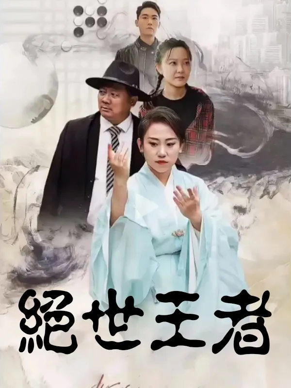 《絕世王者》封面