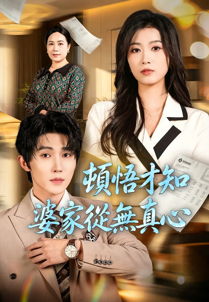 《頓悟才知婆家從無真心》封面