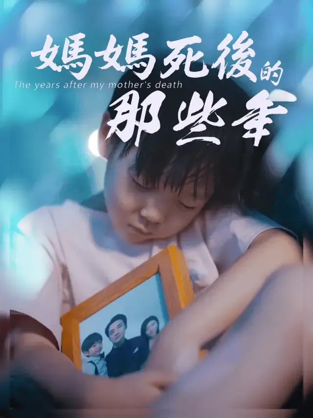 《媽媽死後的那些年》封面