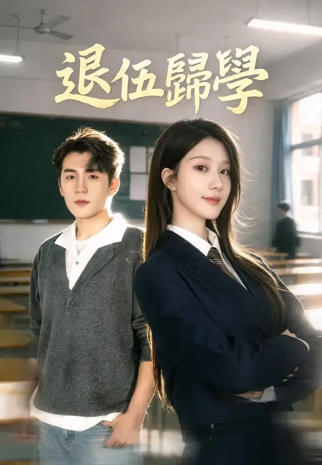 《退伍歸學》封面