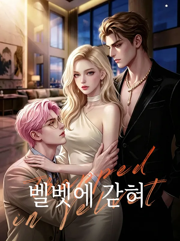 벨벳에 갇혀 표지