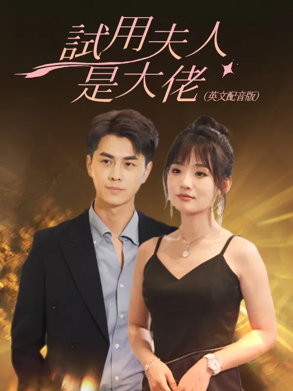 《試用夫人是大佬配音版》封面