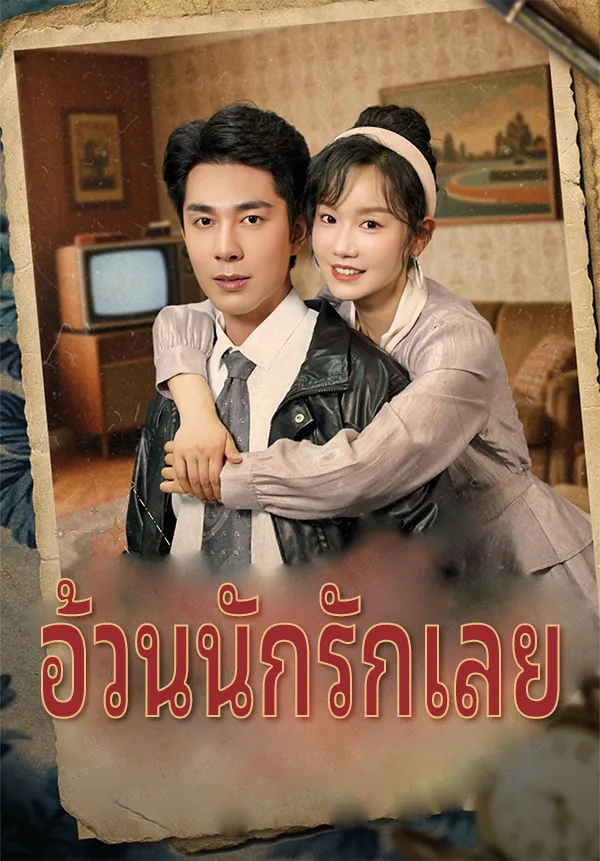 หน้าปกอ้วนนักรักเลย