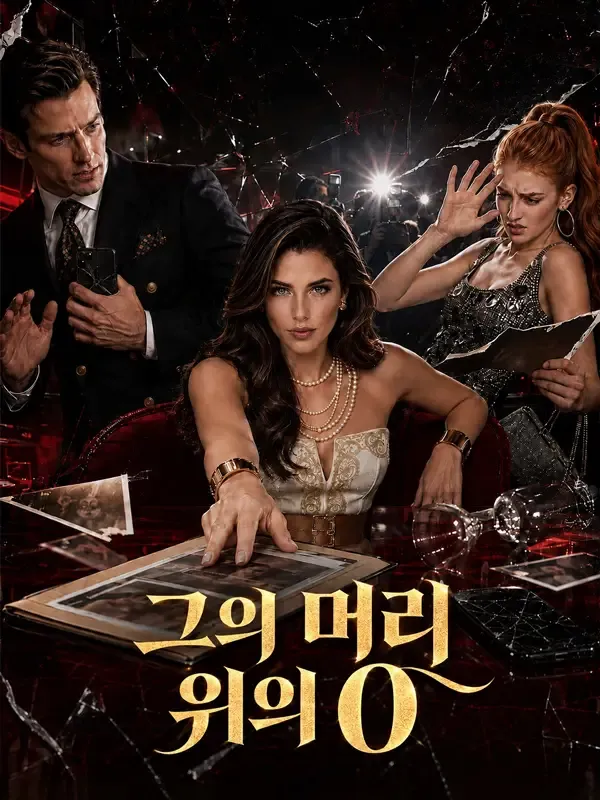 그의 머리 위의 0 표지