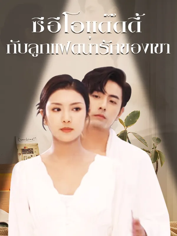 หน้าปกซีอีโอแด๊ดดี้กับลูกแฝดน่ารักของเขา