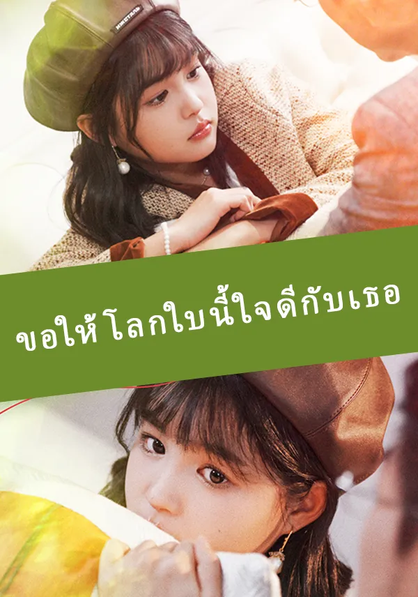 หน้าปกขอให้โลกใบนี้ใจดีกับเธอ