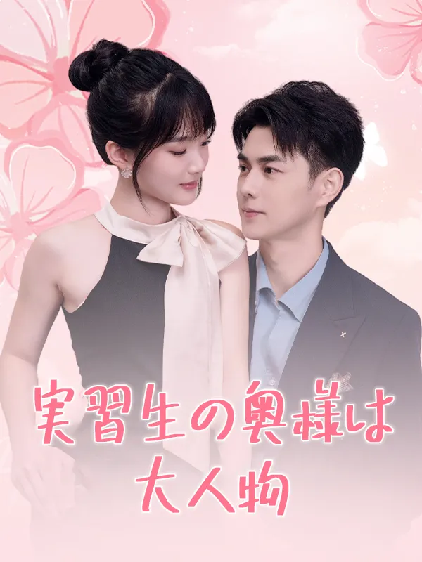「実習生の奥様は大人物」のカバー画像