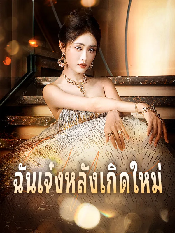 หน้าปกฉันเจ๋งหลังเกิดใหม่