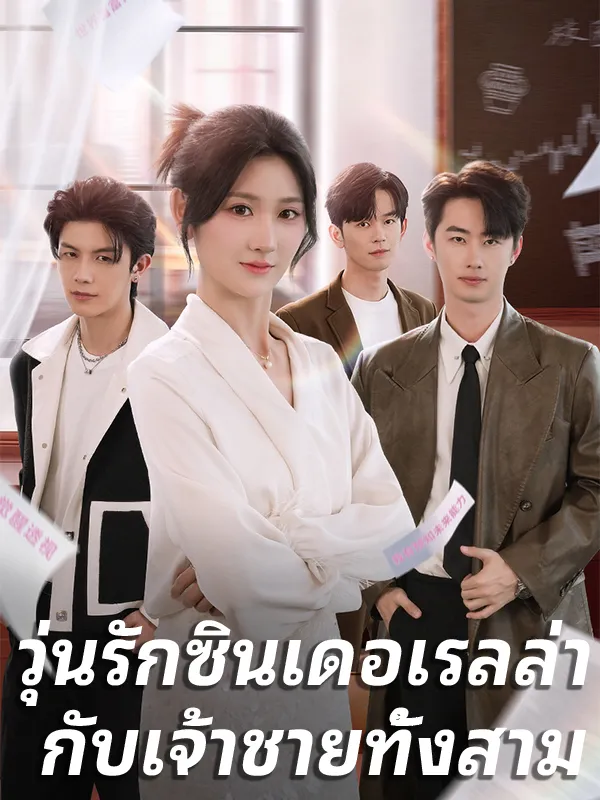 หน้าปกวุ่นรักซินเดอเรลล่า กับเจ้าชายทั้งสาม