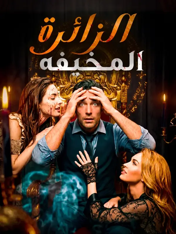 غلاف الزائرة المخيفة