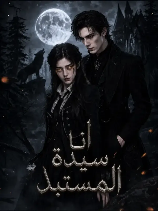 غلاف أنا سيدة المُستبد