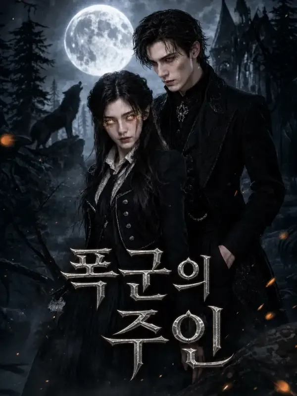 폭군의 주인 표지