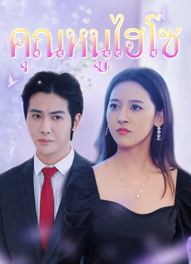 หน้าปกคุณหนูไฮโซ