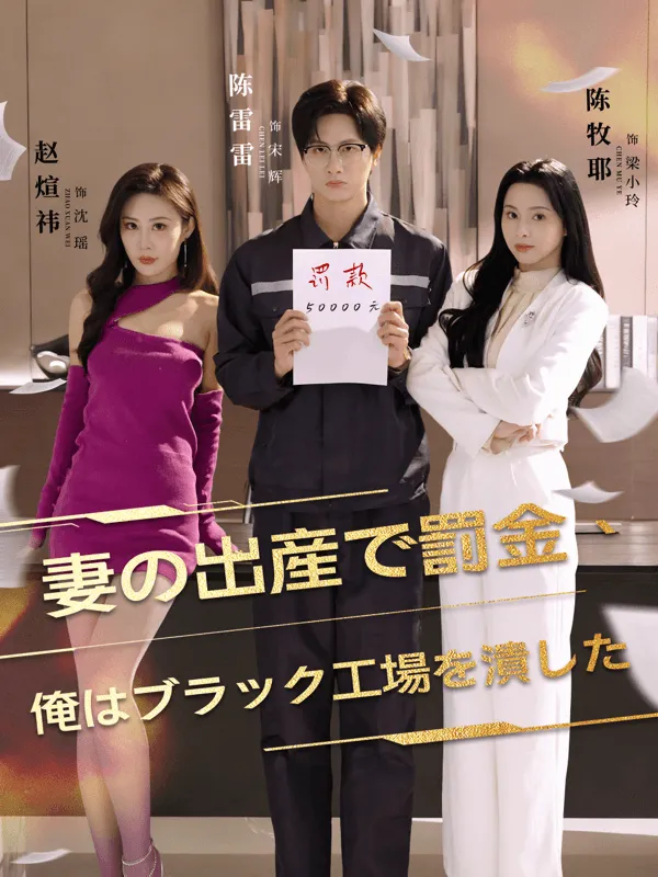 「妻の出産で罰金、俺はブラック工場を潰した」のカバー画像
