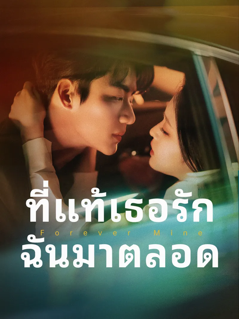 หน้าปกที่แท้เธอรักฉันมาตลอด