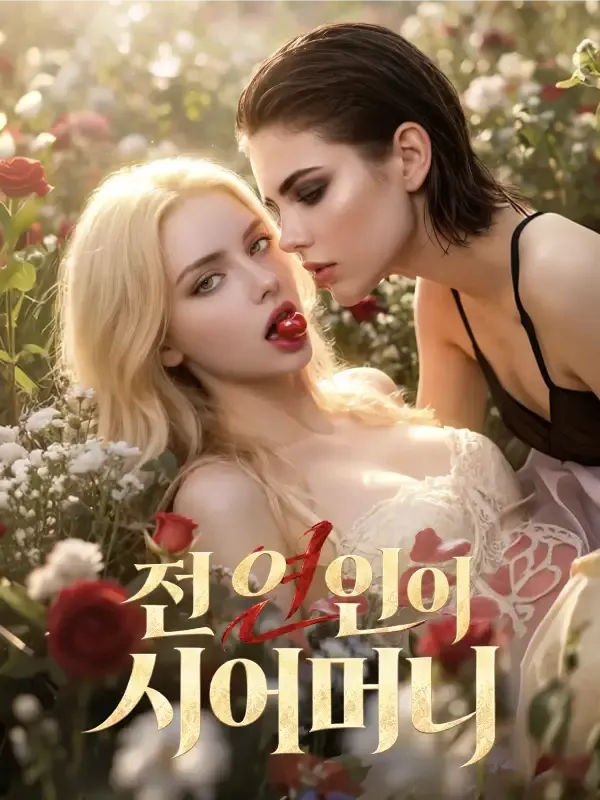 전 연인이 시어머니 표지