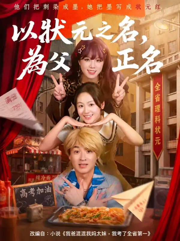 《以狀元之名，為父母正名》封面