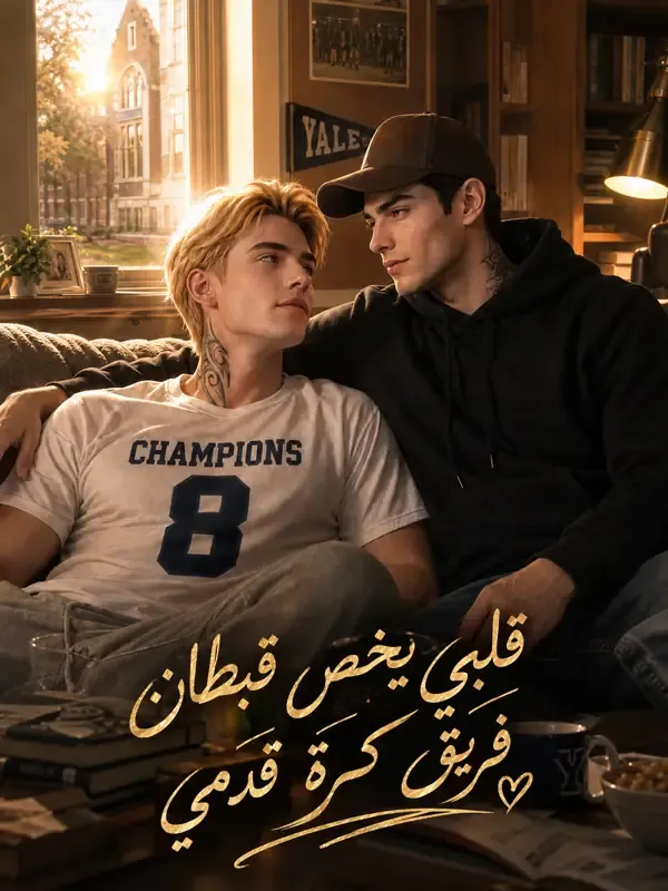 غلاف قلبي يخص قبطان فريق كرة قدمي