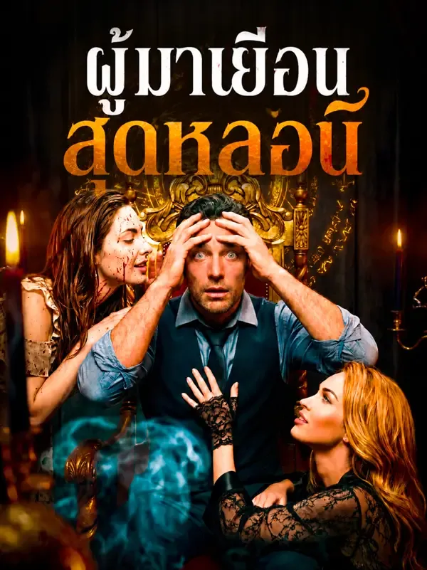 หน้าปกผู้มาเยือนสุดหลอน