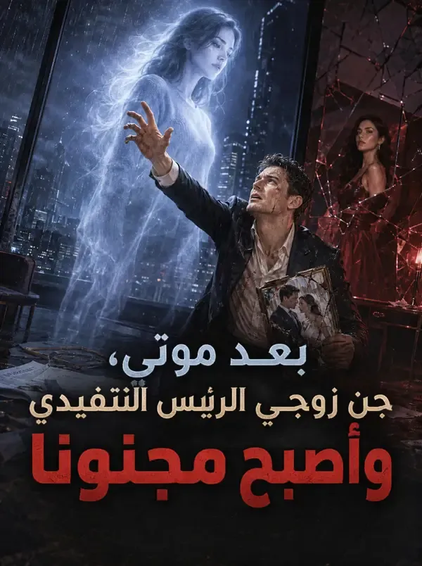 غلاف بعد موتي، جن زوجي الرئيس التنفيذي