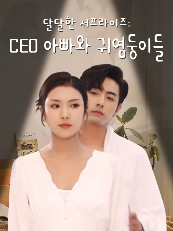 달달한 서프라이즈: CEO 아빠와 귀염둥이들 표지