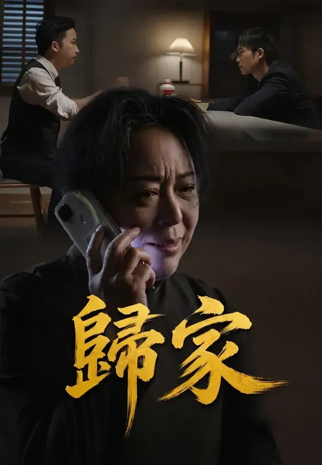 《歸家》封面
