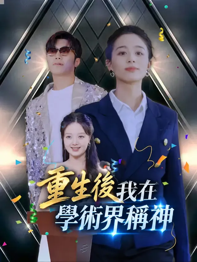 《重生後我在學術界稱神》封面