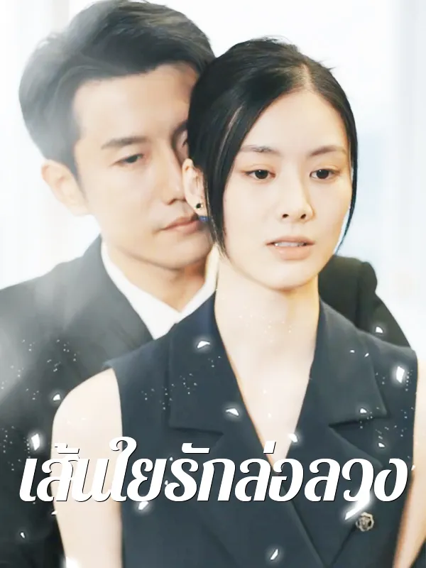 หน้าปกเส้นใยรักล่อลวง